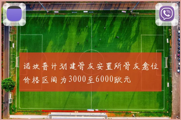 诺坎普计划建骨灰安置所骨灰龛位价格区间为3000至6000欧元