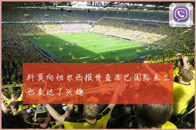 科莫向切尔西报价查洛巴国际米兰也表达了兴趣