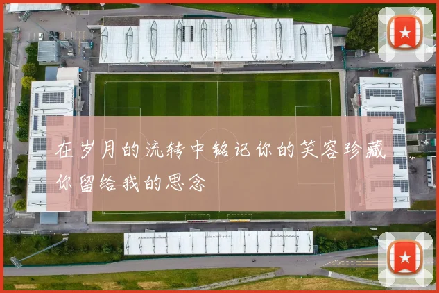在岁月的流转中铭记你的笑容珍藏你留给我的思念