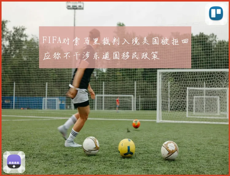 FIFA对索马里裁判入境美国被拒回应称不干涉东道国移民政策